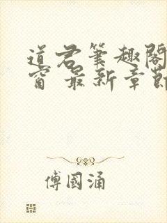 道君笔趣阁无弹窗 最新章节