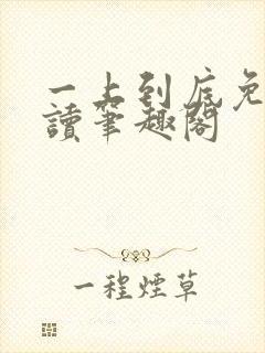 一上到底免费阅读笔趣阁