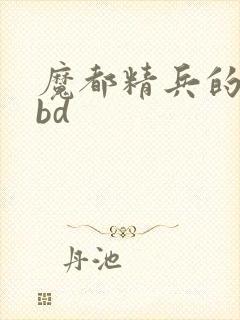 魔都精兵的奴隶bd