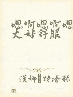 嗯啊嗯啊嗯啊好大好舒服封面