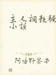 主人调教骚母狗小说