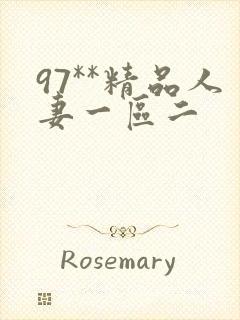 97**精品人妻一区二