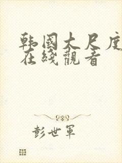 韩国大尺度床戏在线观看封面