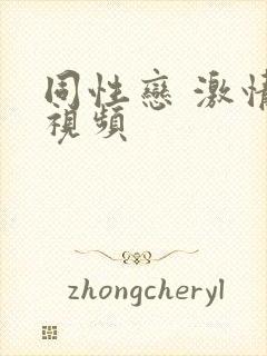 同性恋 激情 视频