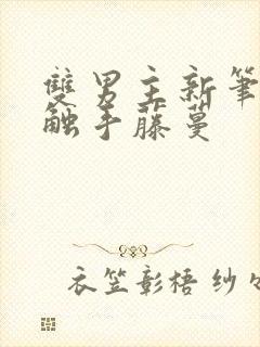 双男主新笔趣阁触手藤蔓封面