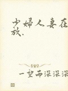 少妇人妻在线播放.