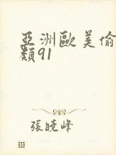 亚洲欧美偷拍另类91