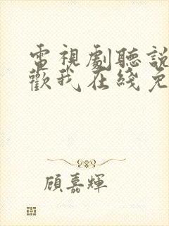 电视剧听说你喜欢我在线免费观看