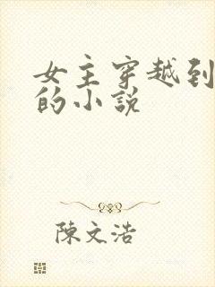 女主穿越到后宫的小说