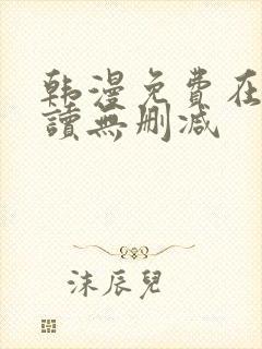 韩漫免费在线阅读无删减