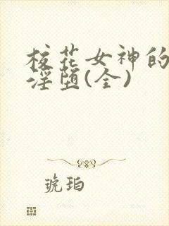 校花女神的屈辱淫堕(全)