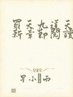 罗天九道天书最新章节阅读