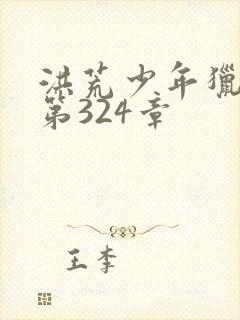 洪荒少年猎艳录第324章封面