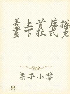 惹上首席总裁漫画下拉式免费观看