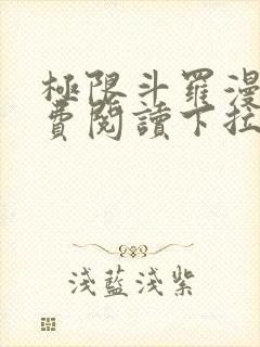 极限斗罗漫画免费阅读下拉式六漫画封面