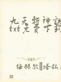 九天斩神诀小说txt免费下载