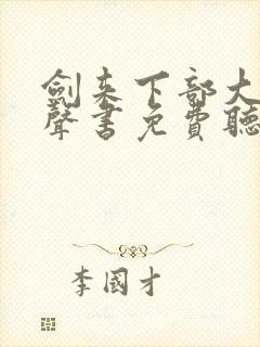 剑来下部大斌有声书免费听