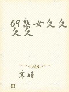 69熟女久久久久久