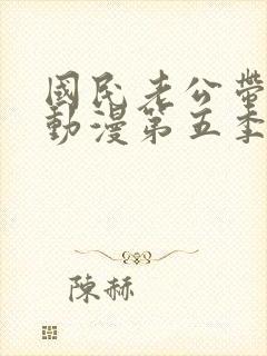 国民老公带回家动漫第五季