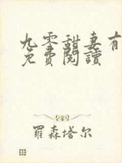 九零甜妻有空间免费阅读封面