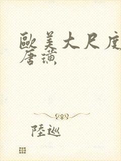 欧美大尺度黄片唐璜封面