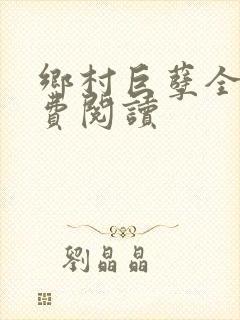 乡村巨孽全文免费阅读