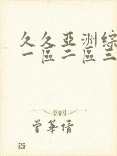 久久亚洲综合色一区二区三区封面