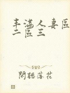 丰满人妻区一区二区三