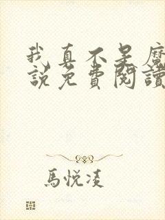 我真不是魔神小说免费阅读