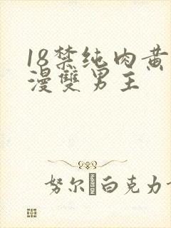 18禁纯肉黄动漫双男主