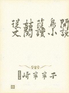 从姑获鸟开始全文阅读小说封面