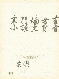 寒门嫡女有空间小说免费看