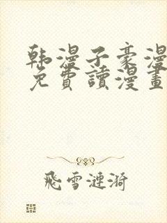 韩漫子豪漫画画免费读漫画土豪漫画下拉式