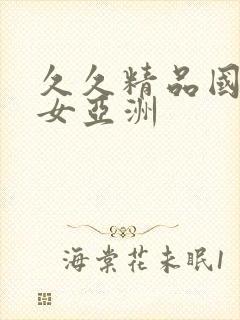 久久精品国产熟女亚洲