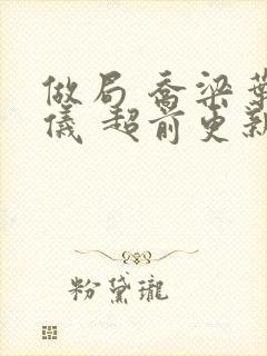 做局 乔梁叶心仪 超前更新