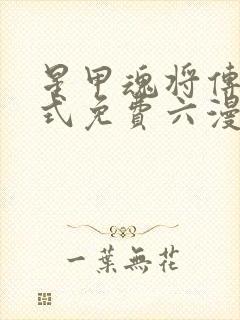 星甲魂将传下拉式免费六漫画