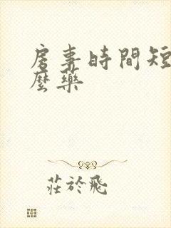 房事时间短喝什么药