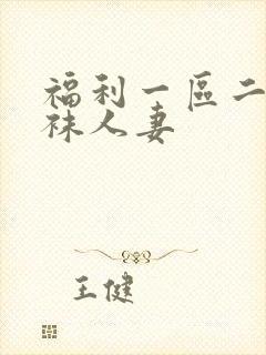 福利一区二区丝袜人妻