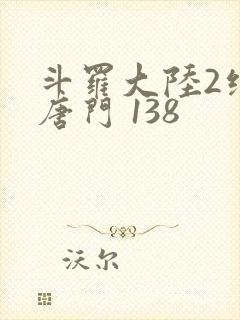 斗罗大陆2绝世唐门 138
