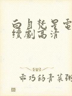 白月梵星电视连续剧高清