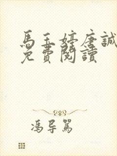 马玉婷唐诚小说免费阅读