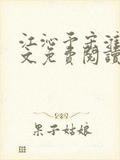 江沁予宋淮熙全文免费阅读