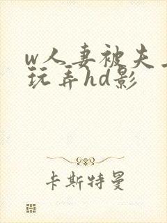 w人妻被夫上司玩弄hd影封面