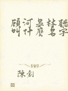 顾河晏林听小说叫什么名字