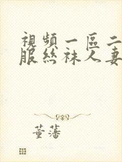 视频一区二区制服丝袜人妻