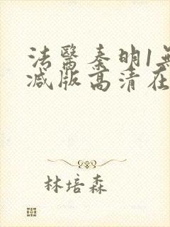 法医秦明1无删减版高清在线观看