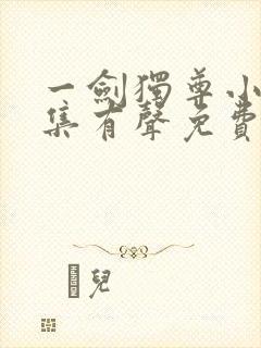 一剑独尊小说全集有声免费听