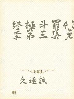 终极斗罗4第三季第三集免费播放封面