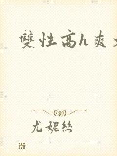 双性高h爽文