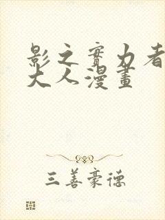 影之实力者暗影大人漫画封面